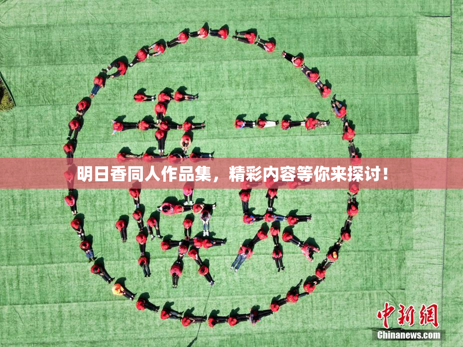 明日香同人作品集，精彩内容等你来探讨！