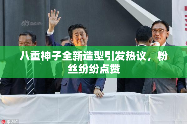 八重神子全新造型引发热议，粉丝纷纷点赞