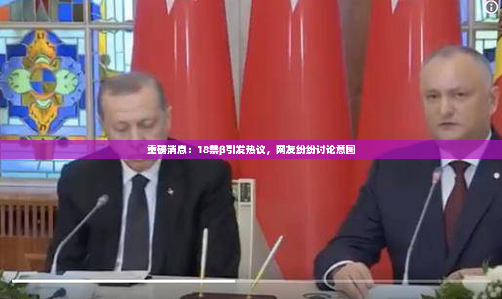 重磅消息：18禁β引发热议，网友纷纷讨论意图