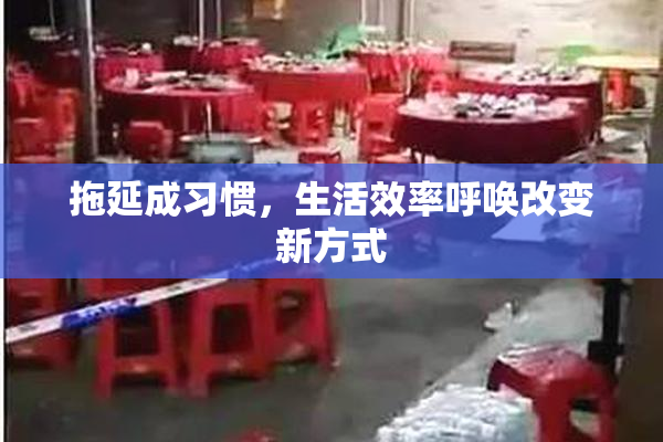 拖延成习惯，生活效率呼唤改变新方式