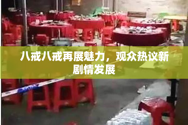 八戒八戒再展魅力，观众热议新剧情发展