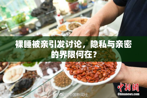 裸睡被亲引发讨论，隐私与亲密的界限何在？