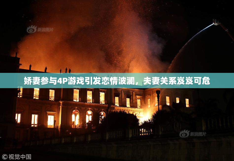 娇妻参与4P游戏引发恋情波澜，夫妻关系岌岌可危