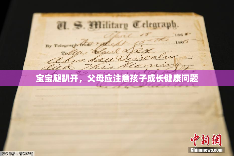 宝宝腿趴开，父母应注意孩子成长健康问题