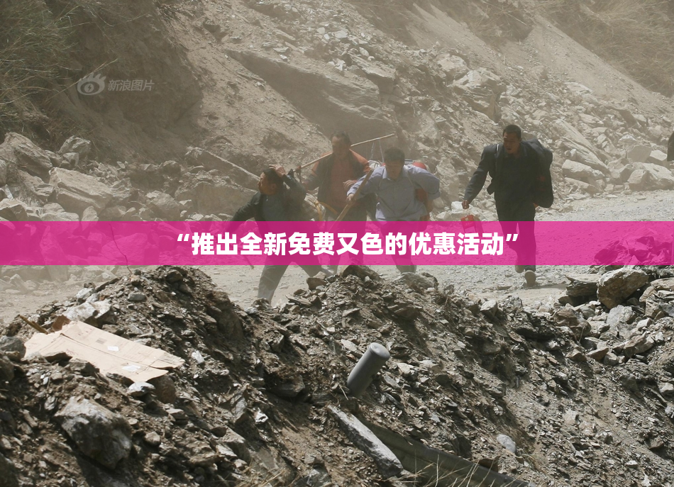 “推出全新免费又色的优惠活动”