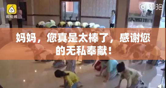 妈妈，您真是太棒了，感谢您的无私奉献！