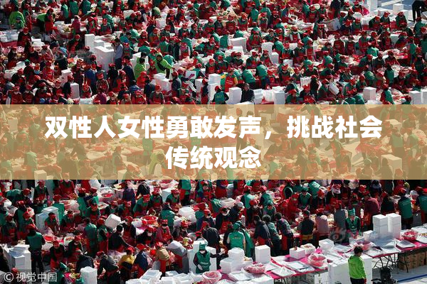 双性人女性勇敢发声，挑战社会传统观念