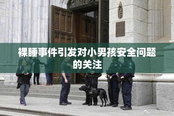 裸睡事件引发对小男孩安全问题的关注