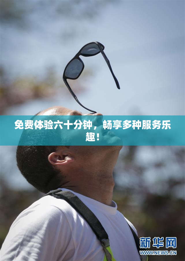 免费体验六十分钟，畅享多种服务乐趣！