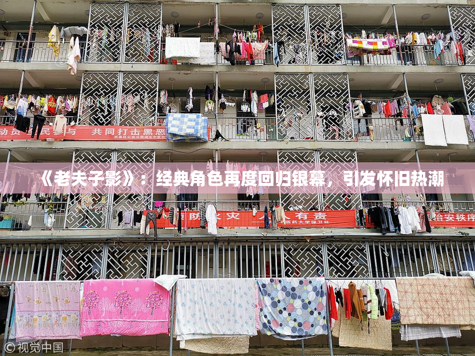 《老夫子影》：经典角色再度回归银幕，引发怀旧热潮