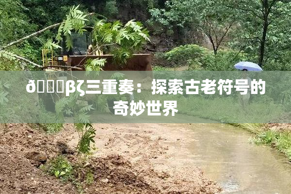 👙βζ三重奏：探索古老符号的奇妙世界