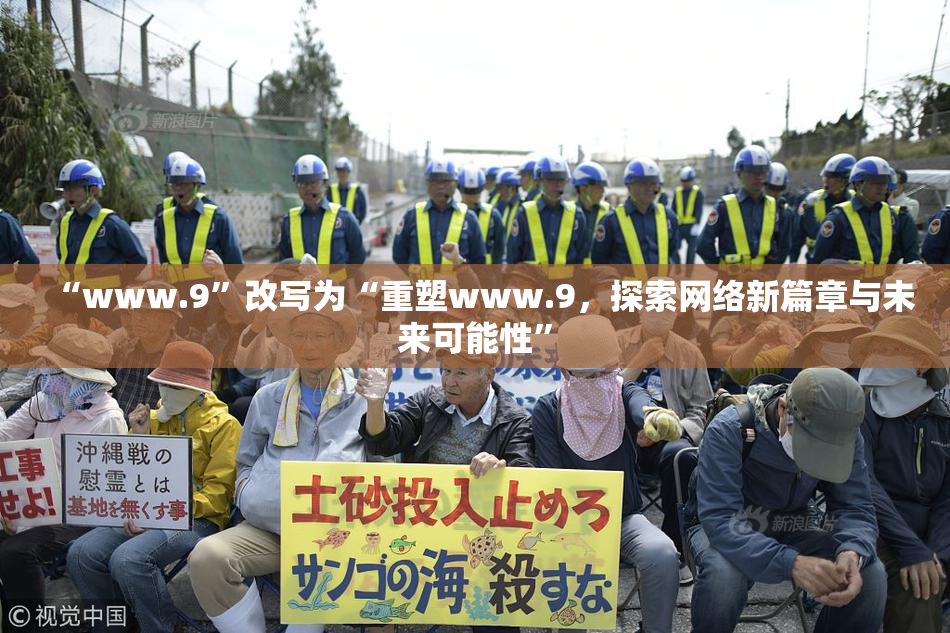 “www.9”改写为“重塑www.9，探索网络新篇章与未来可能性”