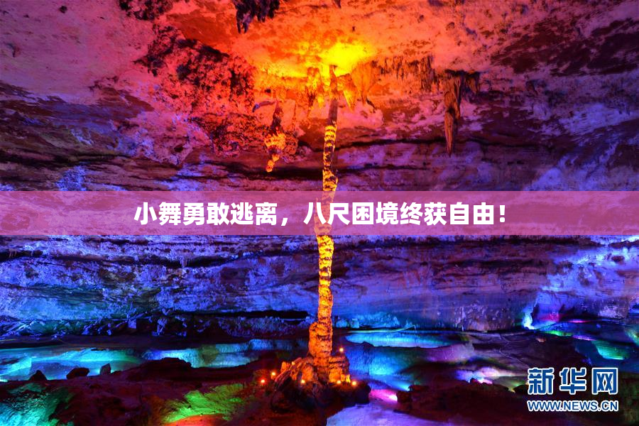 小舞勇敢逃离，八尺困境终获自由！