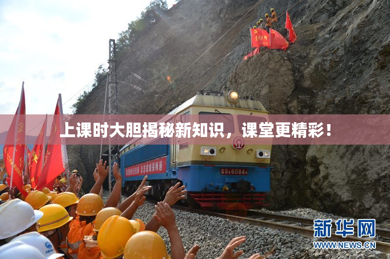 上课时大胆揭秘新知识，课堂更精彩！