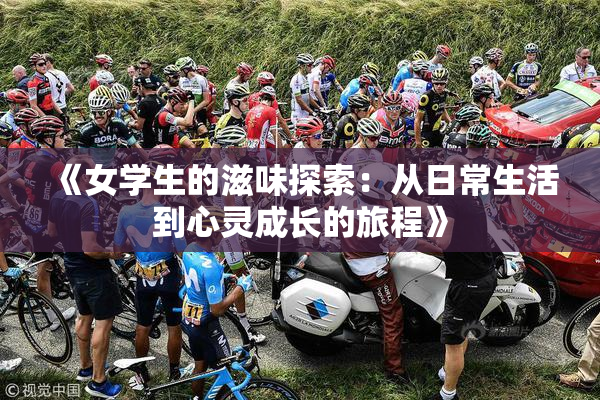 《女学生的滋味探索：从日常生活到心灵成长的旅程》