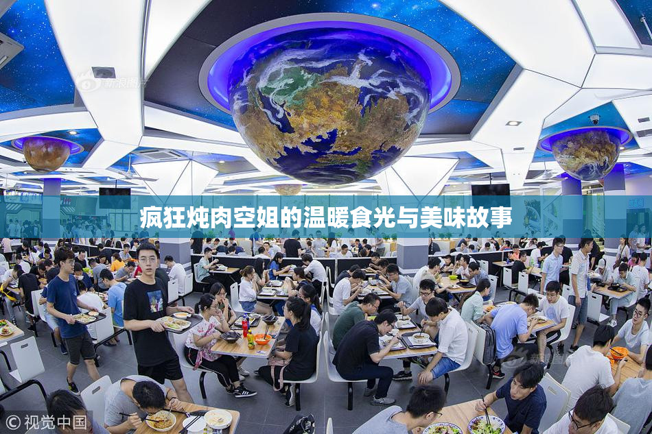 疯狂炖肉空姐的温暖食光与美味故事