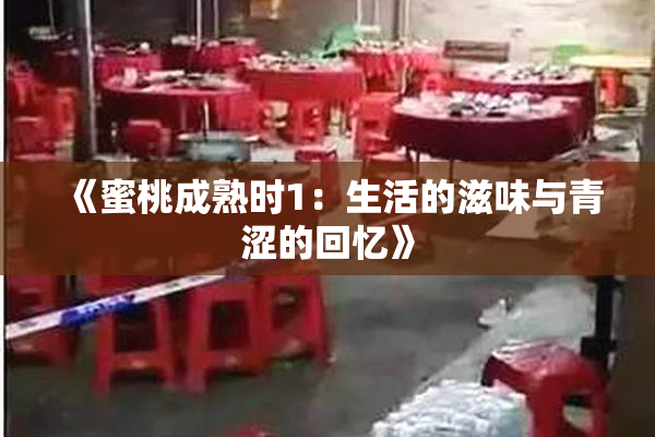 《蜜桃成熟时1：生活的滋味与青涩的回忆》