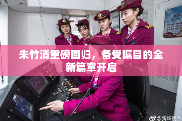 朱竹清重磅回归，备受瞩目的全新篇章开启