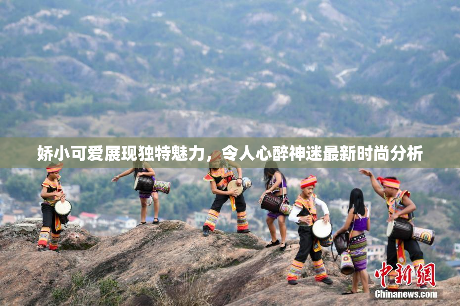 娇小可爱展现独特魅力，令人心醉神迷最新时尚分析