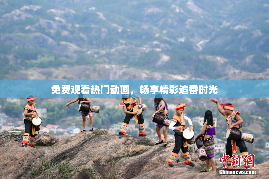 免费观看热门动画，畅享精彩追番时光