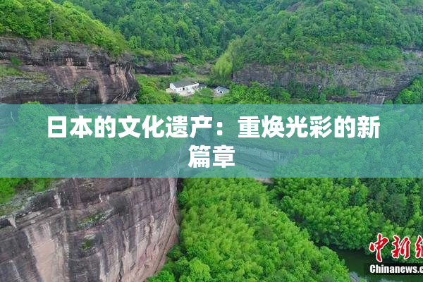 日本的文化遗产：重焕光彩的新篇章