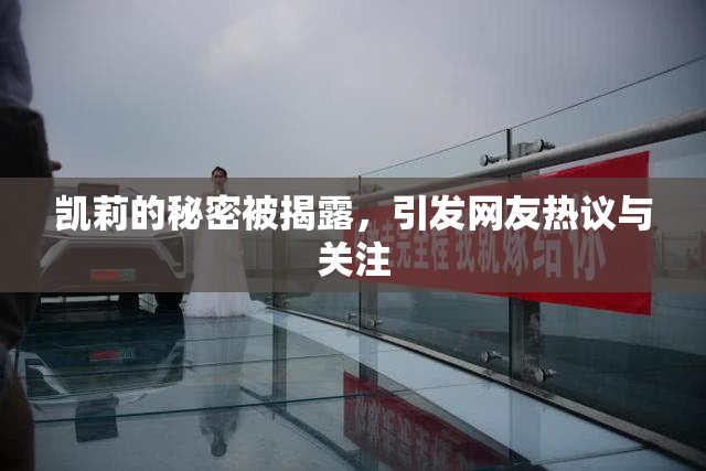 凯莉的秘密被揭露，引发网友热议与关注