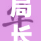 局长与秘书轻松互动，场面温馨引关注