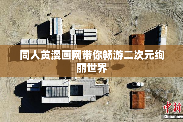 同人黄漫画网带你畅游二次元绚丽世界