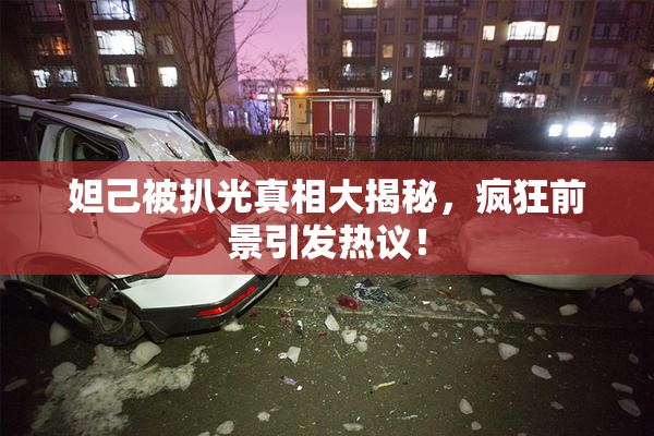妲己被扒光真相大揭秘，疯狂前景引发热议！