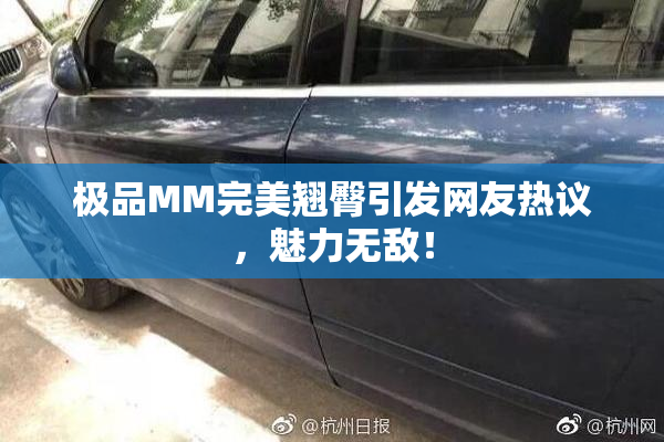 极品MM完美翘臀引发网友热议，魅力无敌！