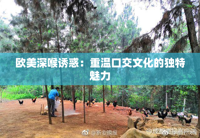 欧美深喉诱惑：重温口交文化的独特魅力