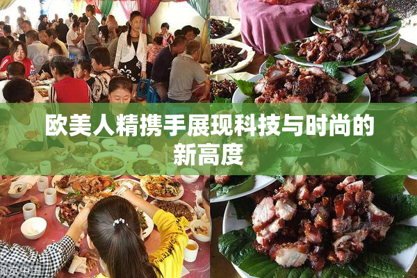 欧美人精携手展现科技与时尚的新高度