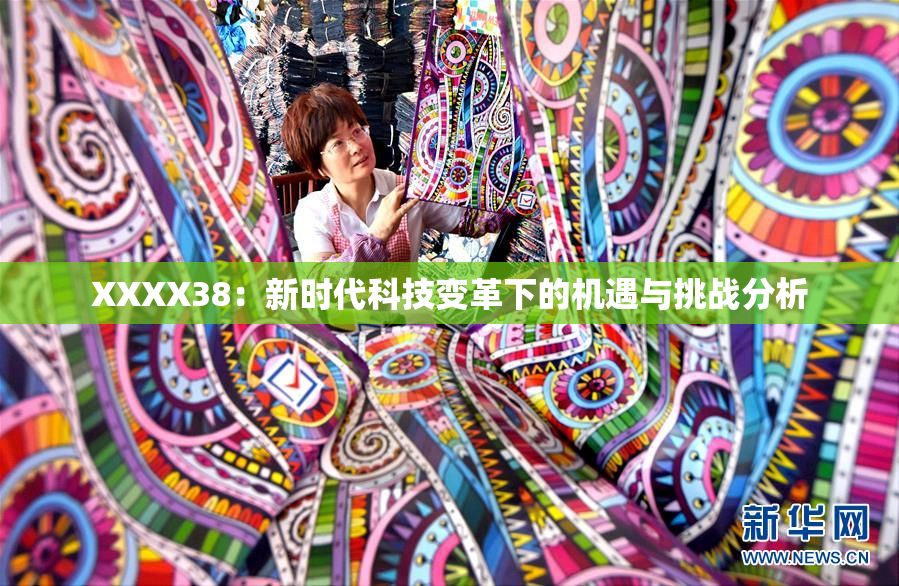 XXXX38：新时代科技变革下的机遇与挑战分析