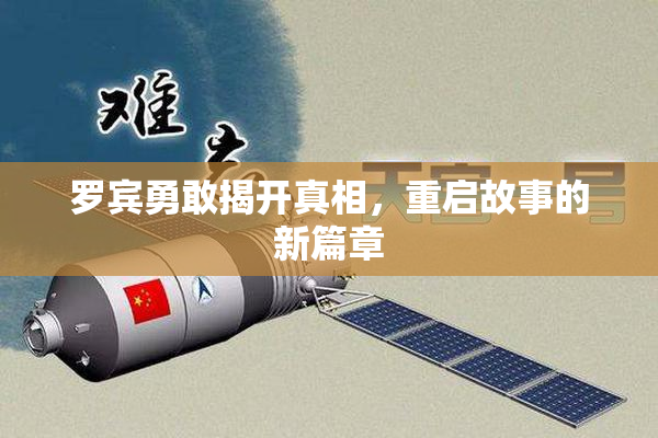 罗宾勇敢揭开真相，重启故事的新篇章