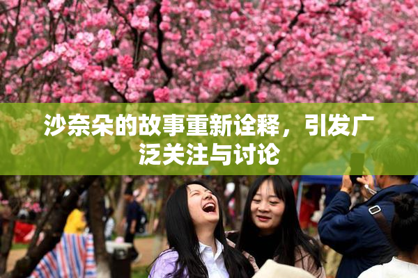 沙奈朵的故事重新诠释，引发广泛关注与讨论