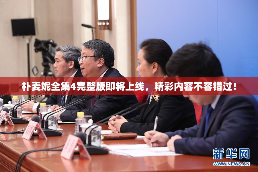 朴麦妮全集4完整版即将上线，精彩内容不容错过！