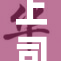上司出轨事件曝光：偷吃背后的职场阴影
