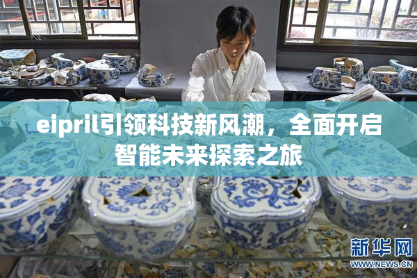 eipril引领科技新风潮，全面开启智能未来探索之旅
