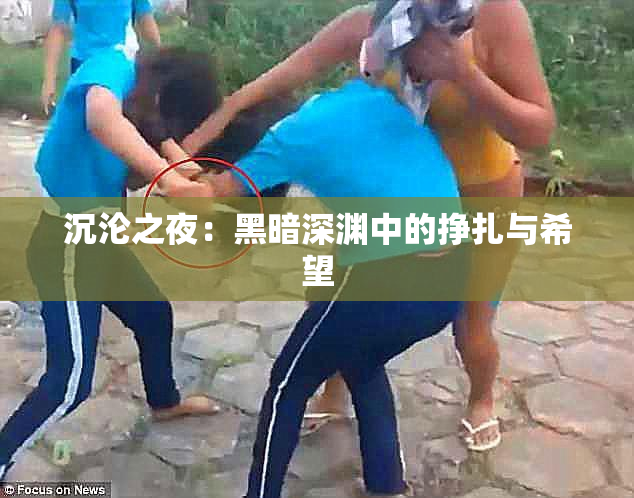 沉沦之夜：黑暗深渊中的挣扎与希望
