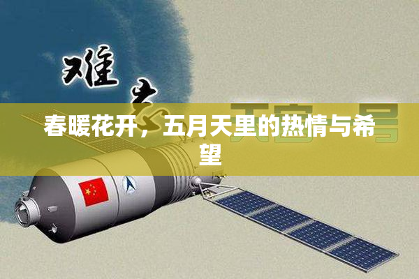春暖花开，五月天里的热情与希望