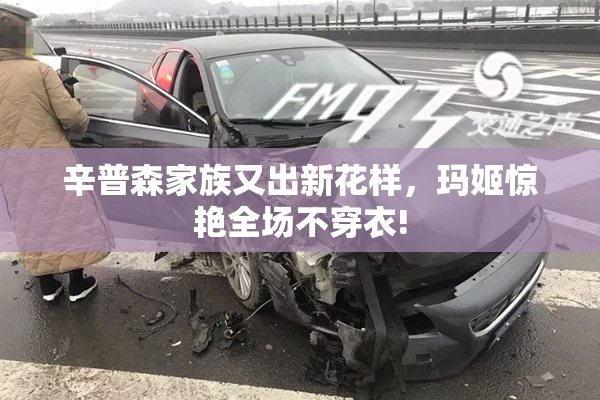 辛普森家族又出新花样，玛姬惊艳全场不穿衣!