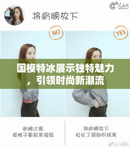 国模特冰展示独特魅力，引领时尚新潮流