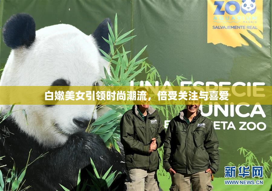 白嫩美女引领时尚潮流，倍受关注与喜爱