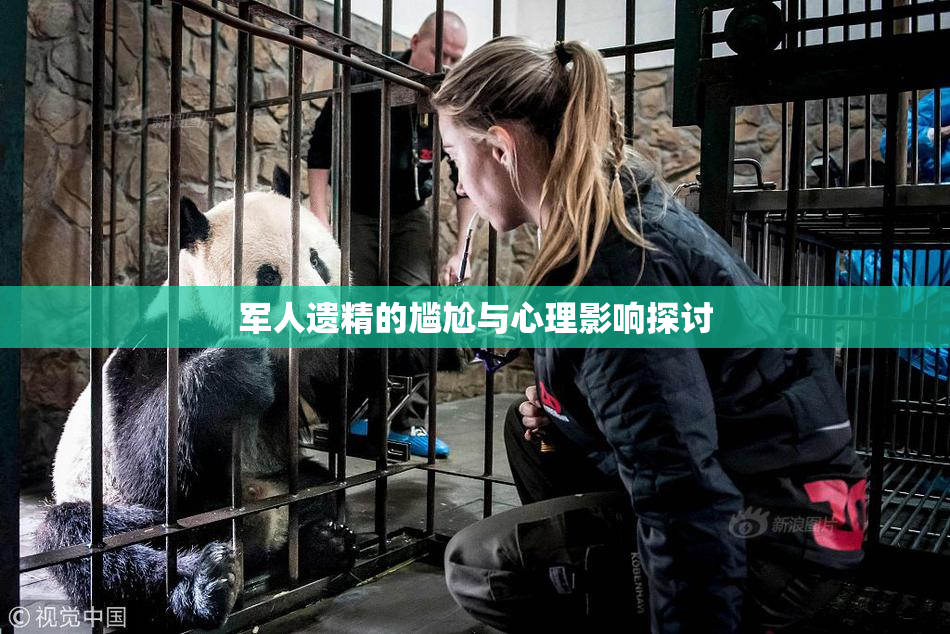 军人遗精的尴尬与心理影响探讨