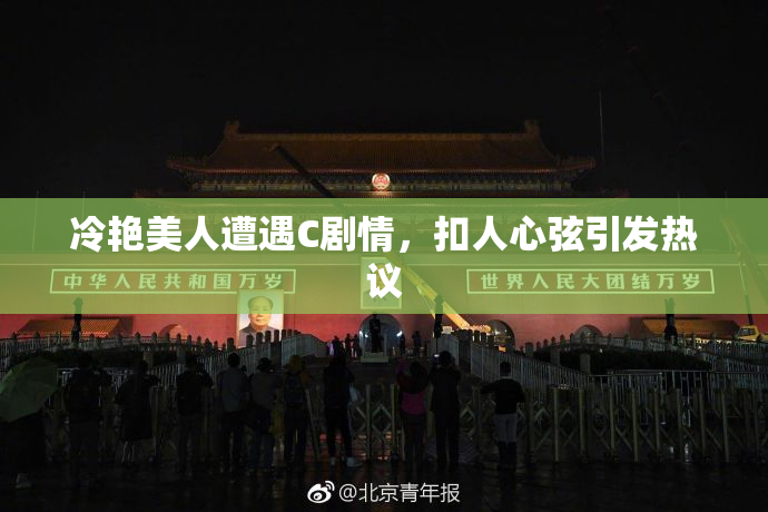 冷艳美人遭遇C剧情，扣人心弦引发热议