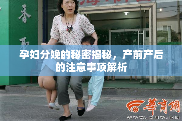 孕妇分娩的秘密揭秘，产前产后的注意事项解析