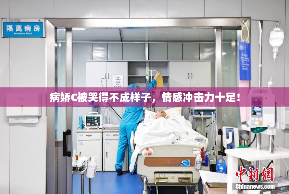 病娇C被哭得不成样子，情感冲击力十足！