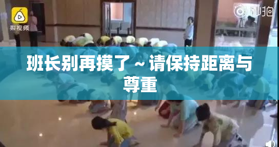 班长别再摸了～请保持距离与尊重