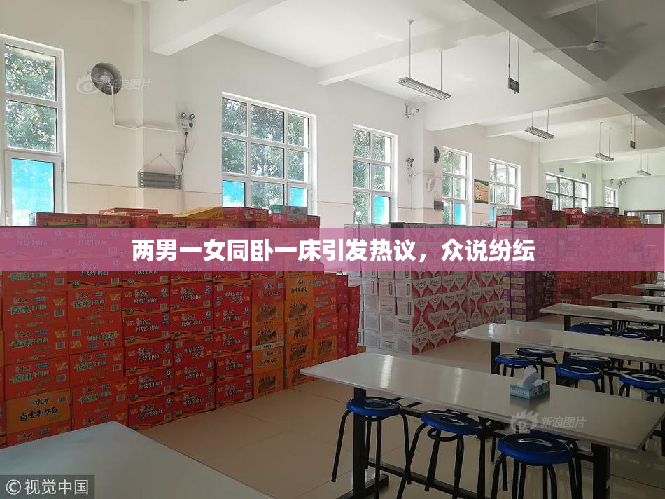 两男一女同卧一床引发热议，众说纷纭