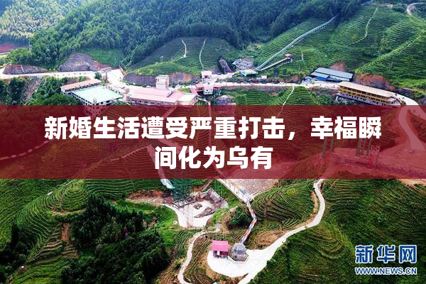 新婚生活遭受严重打击，幸福瞬间化为乌有